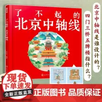 了不起的北京中轴线 北京中轴线建筑历史文化解读 少儿建筑历史知识图文科普 北京旅游文化历史知识 中国历史文化科普课外知识