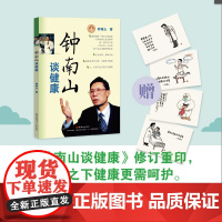 钟南山谈健康(附赠小林漫画) 钟南山 广东教育出版社 正版书籍