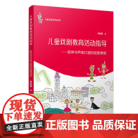 儿童戏剧教育系列·儿童戏剧教育活动指导:肢体与声音口语的创意表现