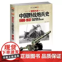 钢铁抗战:中国野战炮兵史 1900-1937 霍安治 中国长安出版传媒有限公司 正版书籍