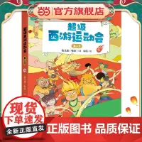 正版童书 超级西游运动会(第2季)-4 儿童文学小学生课外阅读书籍图书一二三四五六上下年级西游记