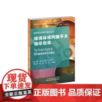 临床眼科袖珍指南丛书·玻璃体视网膜手术袖珍指南