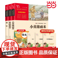 正版书籍 小英雄雨来童年爱的教育六年级上册快乐读书吧课外阅读书目中小学生课外阅读指导丛书 新老版本任意发货