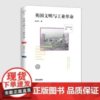 西方现代化脚印丛书:英国文明与工业革命