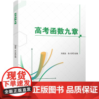 正版 高考函数九章 新高考高中数学函数导数必刷题全国通用版 数学提醒训练高一高二高三复习辅导资料书