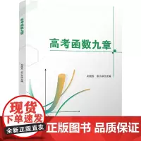 正版 高考函数九章 新高考高中数学函数导数必刷题全国通用版 数学提醒训练高一高二高三复习辅导资料书