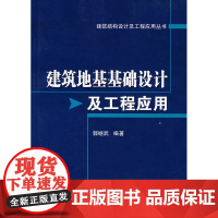 建筑地基基础设计及工程应用 郭继武 中国建筑工业出版社 正版书籍