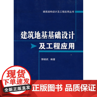 建筑地基基础设计及工程应用 郭继武 中国建筑工业出版社 正版书籍