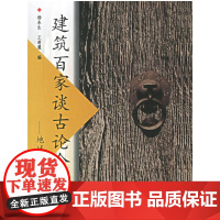 建筑百家谈古论今--地域编 杨永生 中国建筑工业出版社 正版书籍