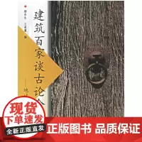 建筑百家谈古论今--地域编 杨永生 中国建筑工业出版社 正版书籍