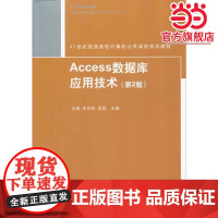 Access数据库应用技术(第2版)(21世纪普通高校计算机公共课程规划教材)