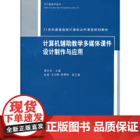 计算机辅助教学多媒体课件设计制作与应用(21世纪普通高校计算机公共课程规划教材)