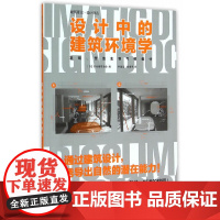 设计中的建筑环境学 日本建筑学会 中国建筑工业出版社 正版书籍