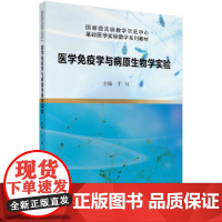 医学免疫学与病原生物学实验