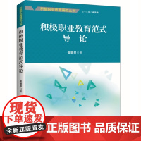 积极职业教育范式导论 崔景贵 知识产权出版社 正版书籍