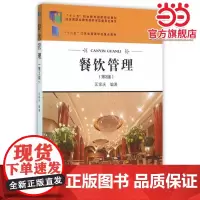 餐饮管理 第2版