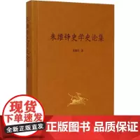 朱维铮史学史论集 复旦大学出版社 图书籍 正版书籍