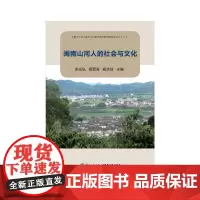 闽南山河人的社会与文化
