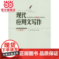 现代应用文写作(工程类).冯雪燕,黄云峰 主编/9787562486725