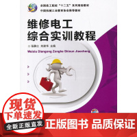 维修电工综合实训教程(全国技工院校“十二五”系列规划教材 )