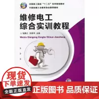 维修电工综合实训教程(全国技工院校“十二五”系列规划教材 )