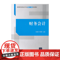 财务会计(高职高专财务会计专业理实一体化规划教材)