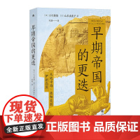早期帝国的更迭:从地中海-亚细亚到伊朗高原 聚焦人类文明的早 小川英雄、山本由美子 后浪 九州出版社 正版书籍