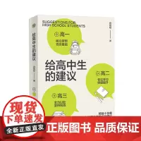 给高中生的建议(大教育书系)