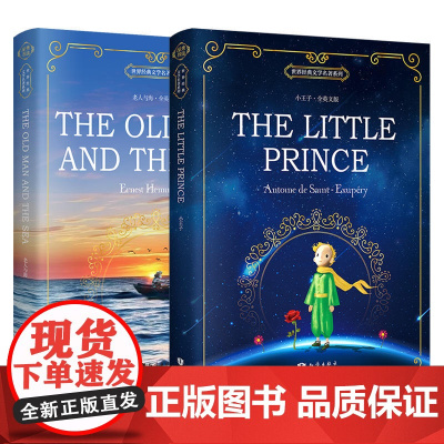 [ 正版]小王子+老人与海 全英文原版经典名著系列读物(共2册)