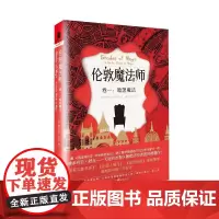 伦敦魔法师(卷一):暗黑魔法 维多利亚·舒瓦 重庆出版社 正版书籍