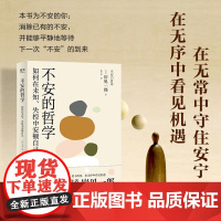 不安的哲学(《被讨厌的勇气》作者岸见一郎写给世人的安心之书,不紧张、不焦虑 岸见一郎 人民邮电出版社 正版书籍