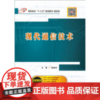 现代通信技术(高职)