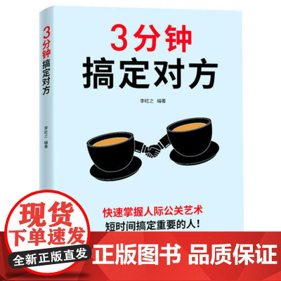 3分钟搞定对方 李屹之 武汉出版社 正版书籍