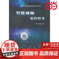 智能视频监控技术 苏志贤 电子工业出版社 正版书籍