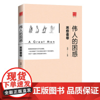 伟人的困惑:思想者篇