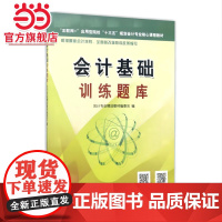 (教)会计基础训练题库