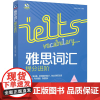 雅思词汇提分进阶