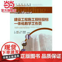 建设工程施工招标投标一体化教学工作页.王颖 著/9787568928984