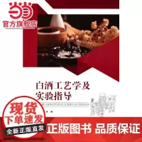 白酒工艺学及实验指导.王庆 著/9787568927796