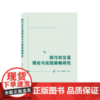 排污权交易理论与实践策略研究