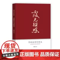 霞光轻照:贾殿徐诗词精选