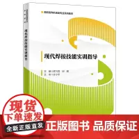现代焊接技能实训指导