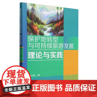 保护地转型与可持续旅游发展:理论与实践