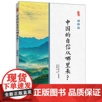 中国的自信从哪里来?道路篇