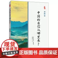 中国的自信从哪里来?道路篇