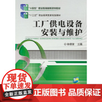 工厂供电设备安装与维护 “十四五”职业教育国家规划教材