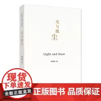 光与微尘