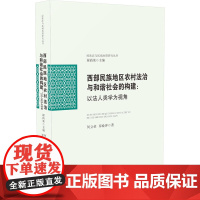 西部民族地区农村法治与和谐社会的构建:以法人类学为视角