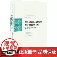 西部民族地区农村法治与和谐社会的构建:以法人类学为视角