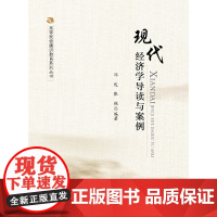 现代经济学导读与案例